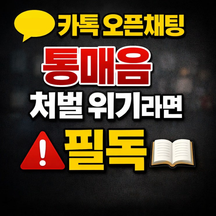  카톡 오픈채팅 통매음 처벌 위기, 안양 성범죄 변호사와 전략적으로 대응해야 하는 이유