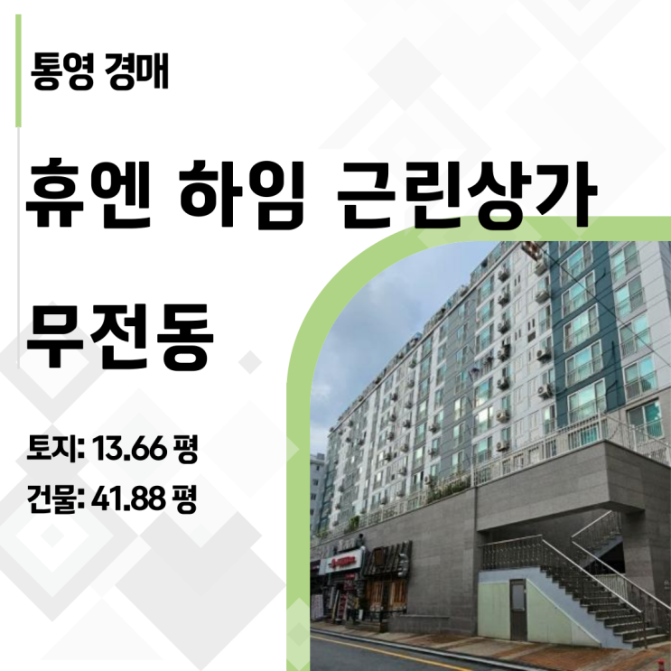  [통영경매] 8.8억 상가가 2.2억? 무전동 휴엔하임 근린상가 경매 1층 파격 유찰 분석