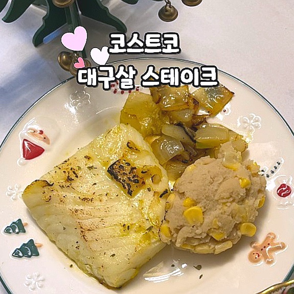  코스트코 대구살 스테이크 홈파티 음식 냉동 대구 요리