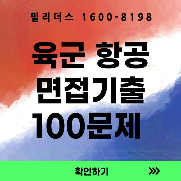  육군 회전익 항공 조종준사관 면접 예상질문 100선 기출문제