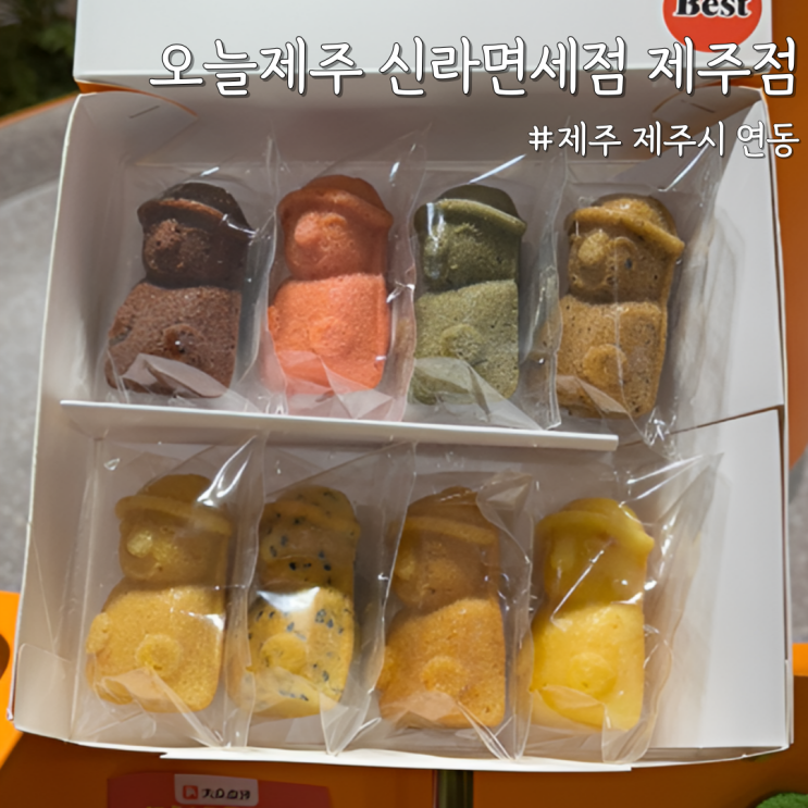  [제주 제주] 제주 여행 코스에 넣기 좋은 ‘오늘제주 신라면세점 제주점’ 디저트전문점
