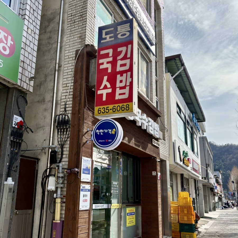 도통국수김밥 사진 4