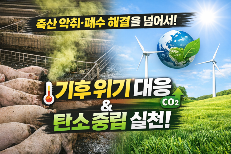  기후위기 시대, 축산 악취·폐수 문제는 왜 ‘탄소중립’ 이슈인가?