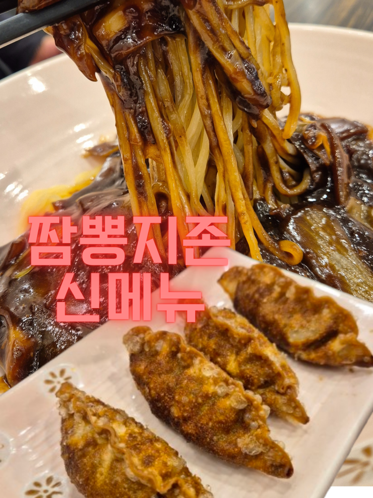  고양시 맛집 주차 편한 단체모임 식당 추천! 짬뽕지존 점심 후기