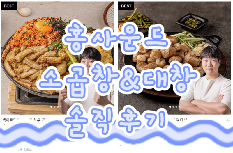 [간단리뷰][핵이득마켓][홍사운드] 한우곱창구이 한우대창구이 조리방법/해동/에프조리/꿀팁....