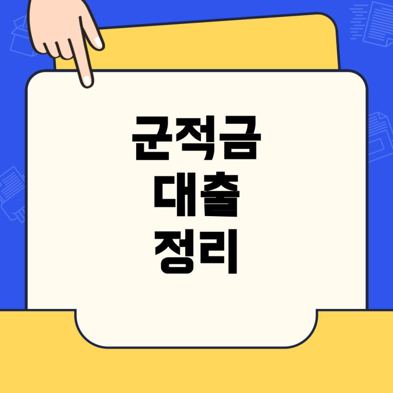 군적금 대출 및 매칭지원금, 실제 사례와 궁금증 총정리