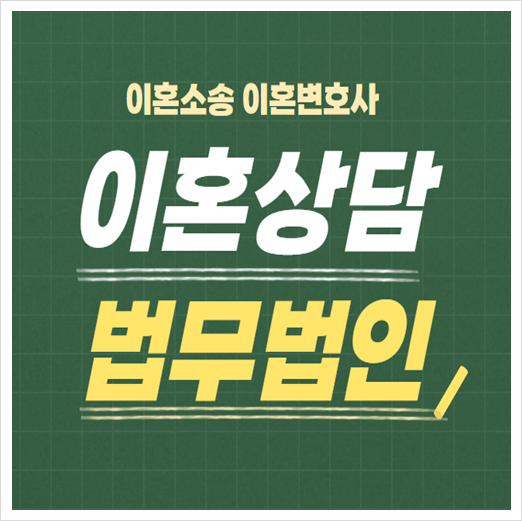  서울 영등포구 무료이혼상담 상담센터 법률사무소 전화상담
