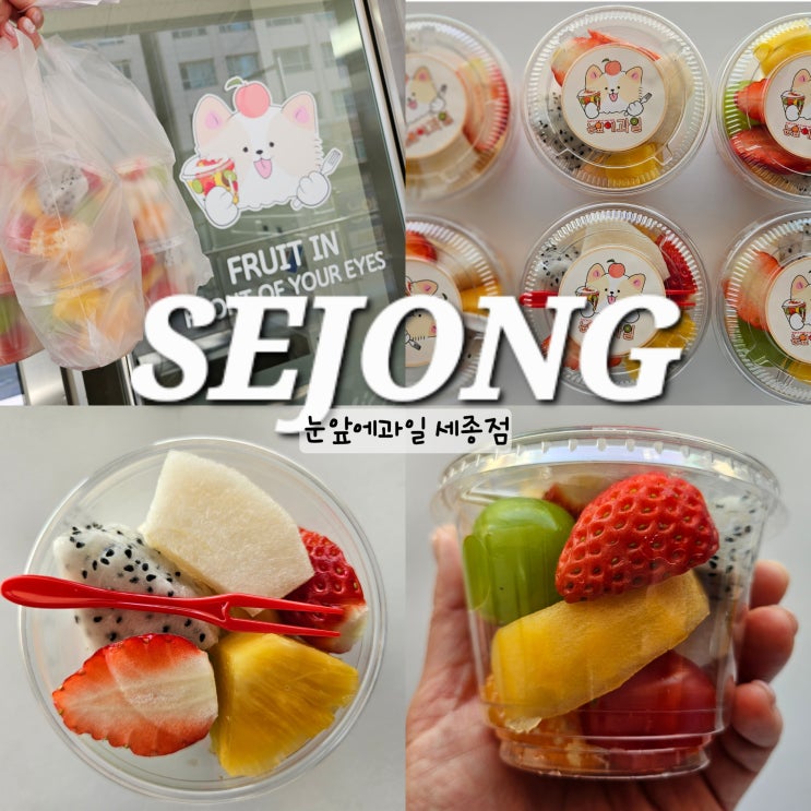  세종 컵과일 단체 배달 주문 눈앞에과일
