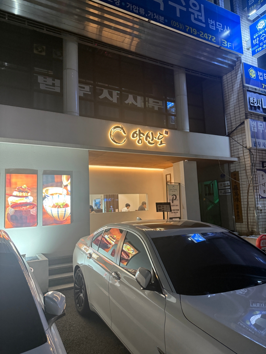 양산도 대구범어점 사진 4