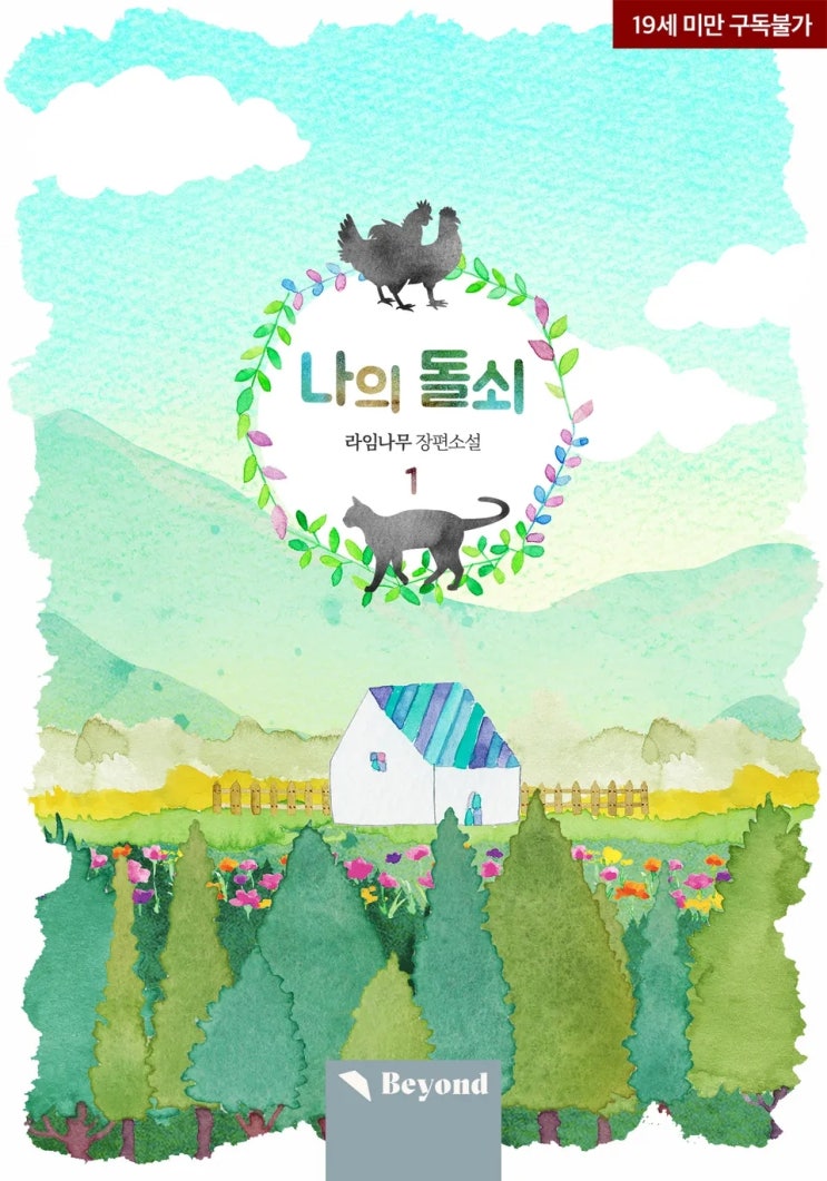  BL소설 리뷰) 라임나무-나의 돌쇠