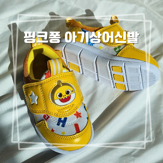 ABC마트 핑크퐁 아기상어 신발 아기가 먼저 찾는 노란색 불빛 운동화 후기