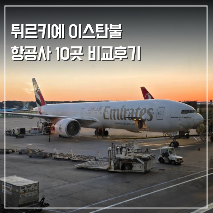  튀르키예 터키 여행 이스탄불 갈 때 탑승한 항공사 10곳 비교 후기