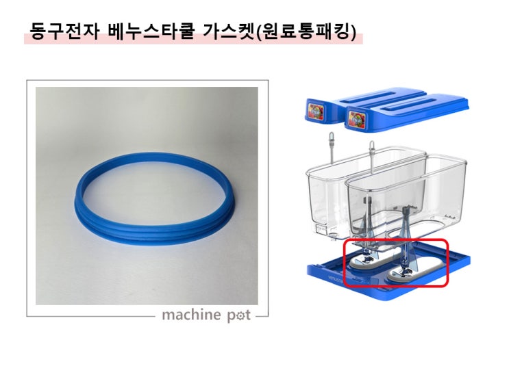  베누스타 쿨 냉디스펜서 부품 가스켓 / 동구 냉주스기 원료통패킹