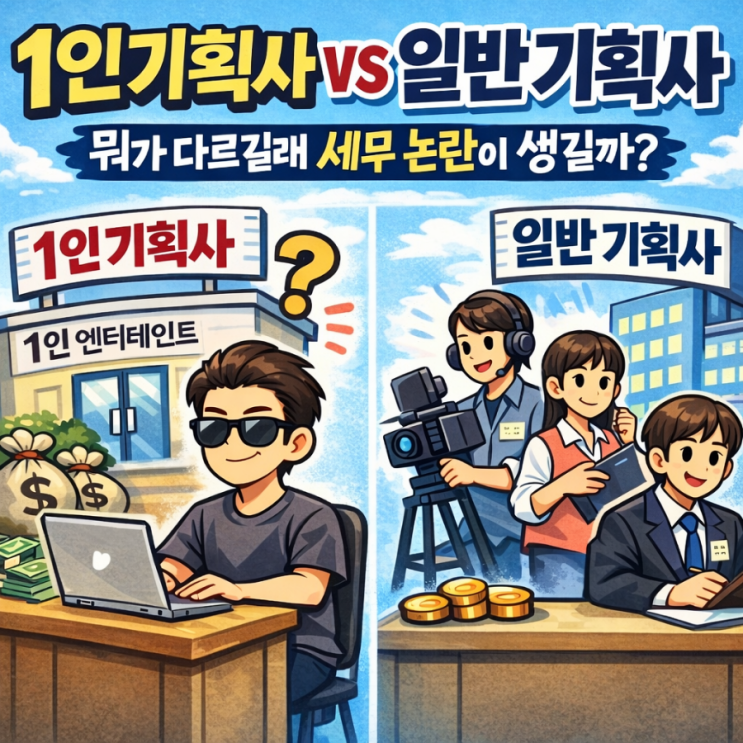  1인 기획사 vs 일반 기획사, 뭐가 다르길래 탈세 논란이 생길까?