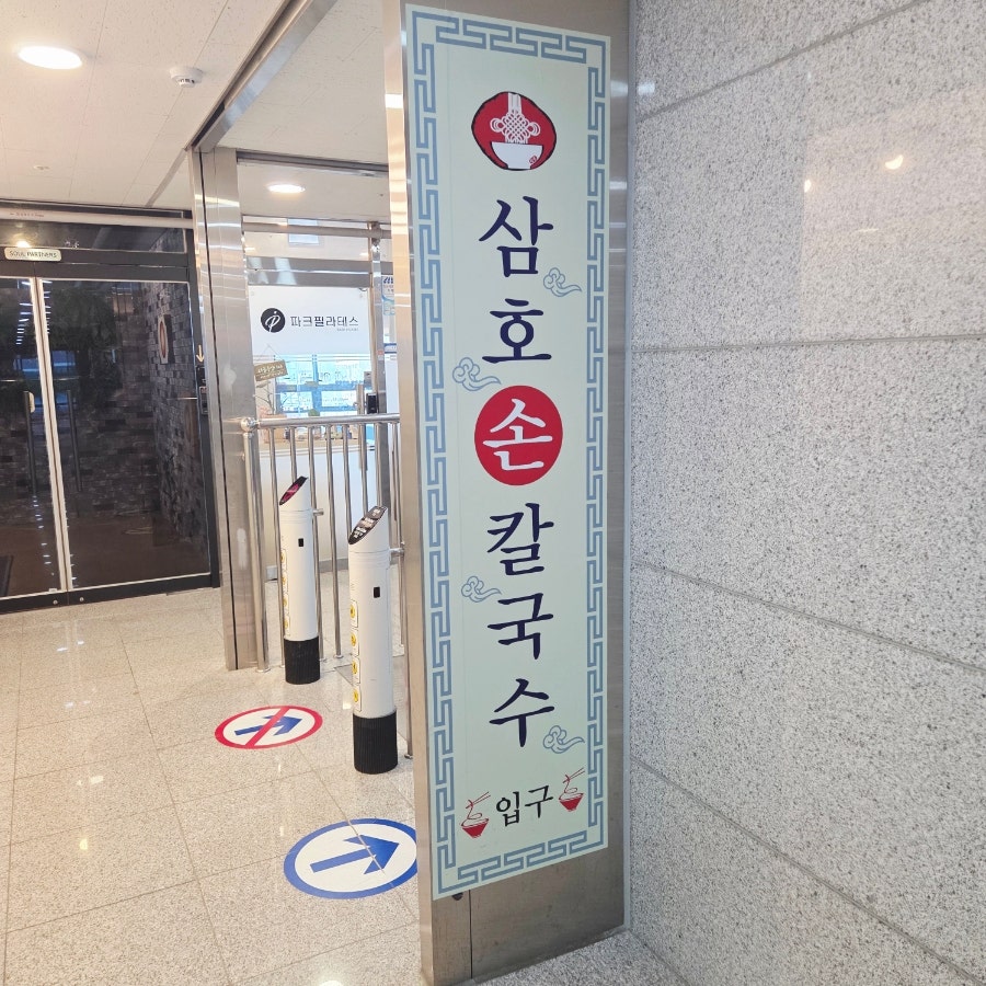 삼호손칼국수 사진 2