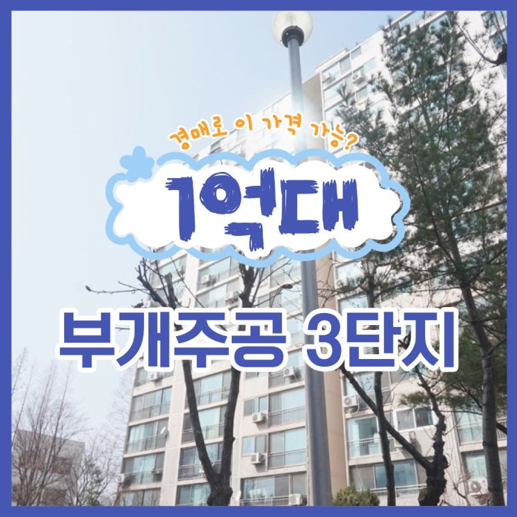  인천아파트경매 부개주공3단지 경매 일정