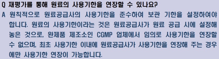  화장품 원료의 사용기한 연장