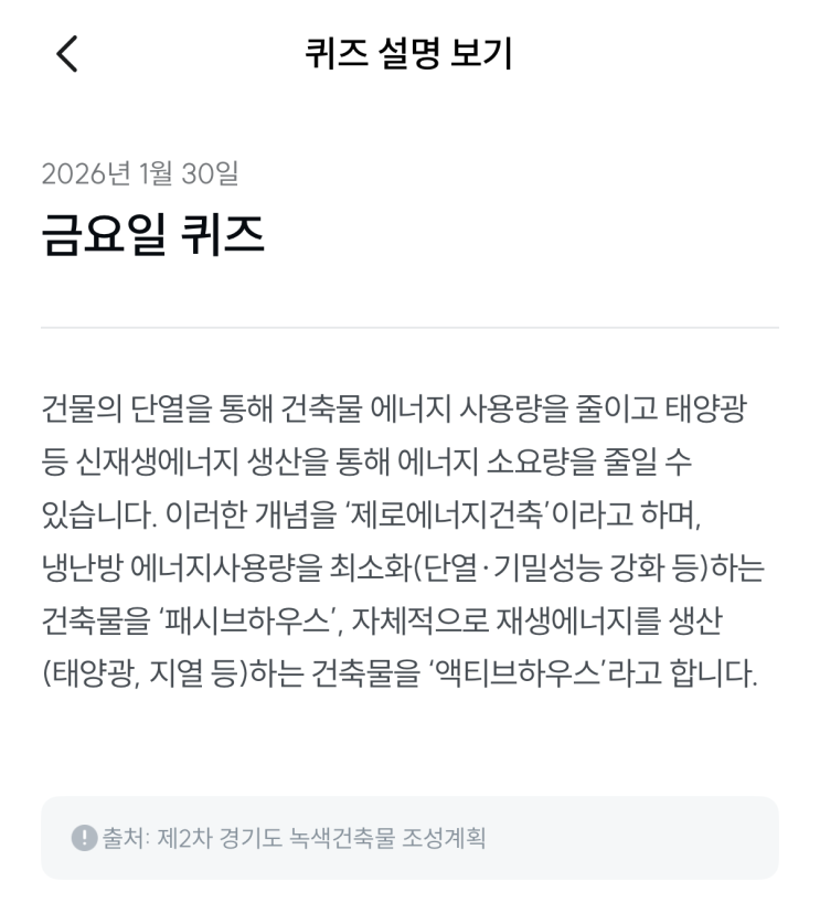  [기후행동 기회소득] 1월 30일 기후행동 퀴즈 정답 - 단열