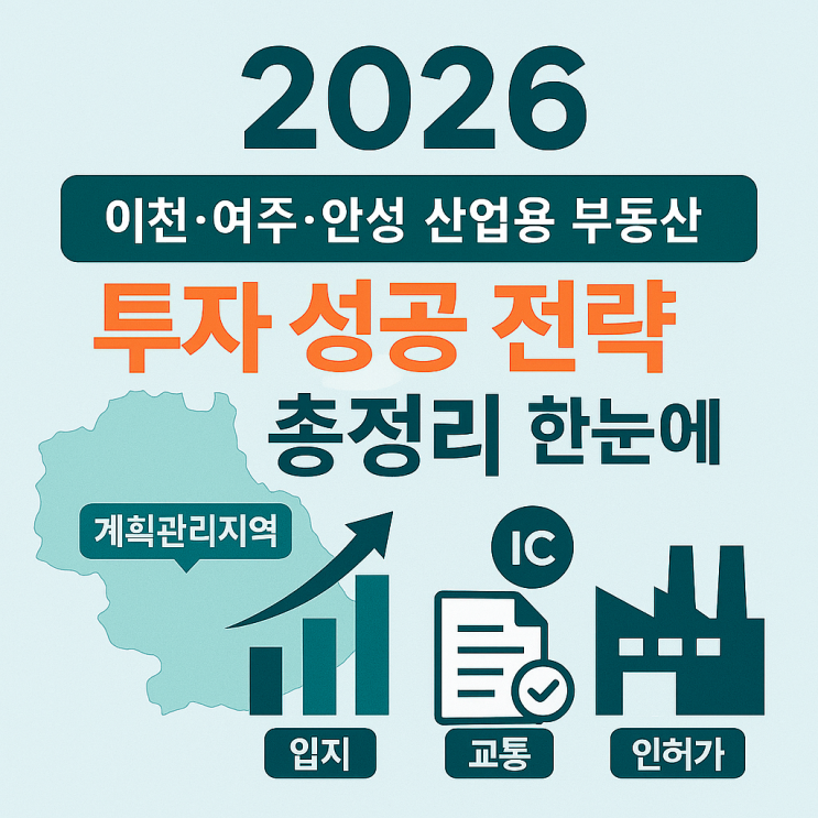  2026 이천·여주·안성 산업용 부동산, 투자 성공 전략 총정리 – 입지·교통·인허가 한눈에