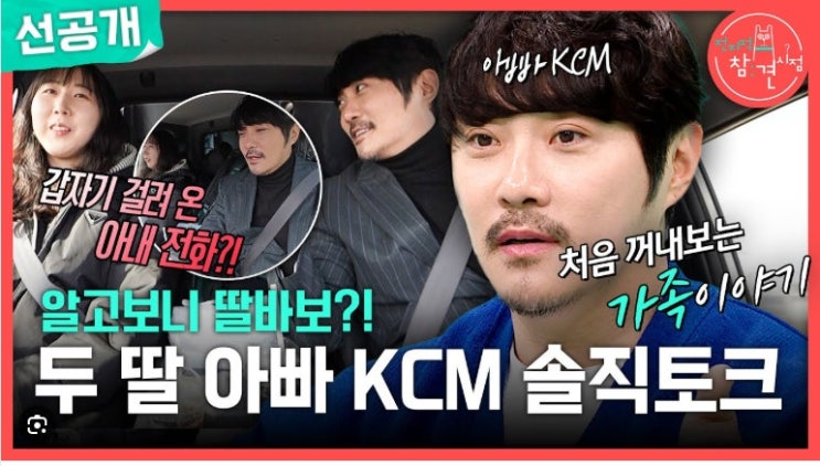 <b>KCM</b> 비밀결혼 13년 슈돌 <b>아내</b>·두 딸 공개한 진짜 이유