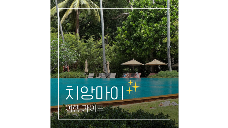  치앙마이 항공권 시차 날씨 환전 준비물까지 태국 여행 가이드