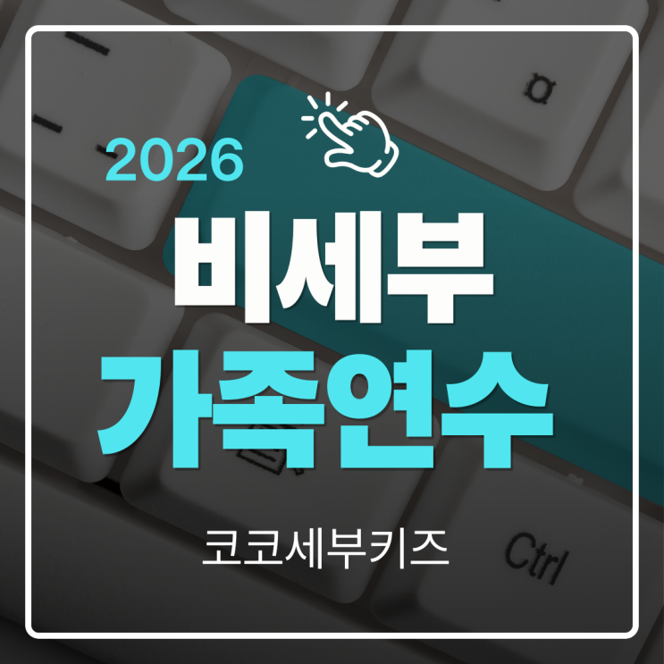  세부 비세부어학원(B’CEBU) 가족연수 완벽 정리｜2026 패밀리 코스, 주니어 수업, 비용 총정리