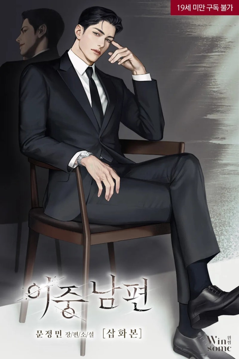 리뷰) 이중 남편 [삽화본] - 문정민