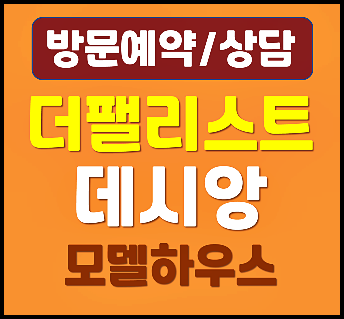  대구 더팰리스트 데시앙 모델하우스 분양가