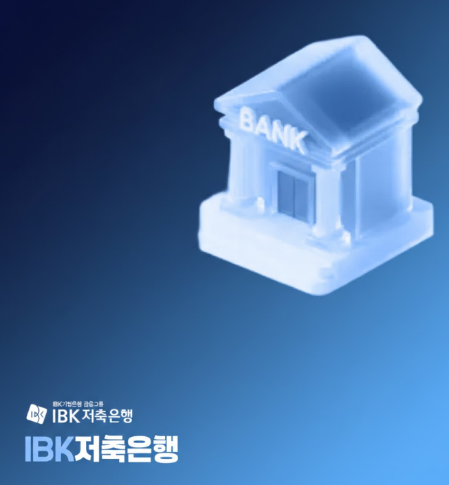  내 돈을 지키는 가장 스마트한 방법: IBK저축은행 정기예금 & 맞춤 대출 완벽 가이드