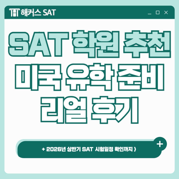  SAT학원에서 준비하고 미국 유학 준비한 리얼 후기! (+2026년 SAT 시험일정 확인)