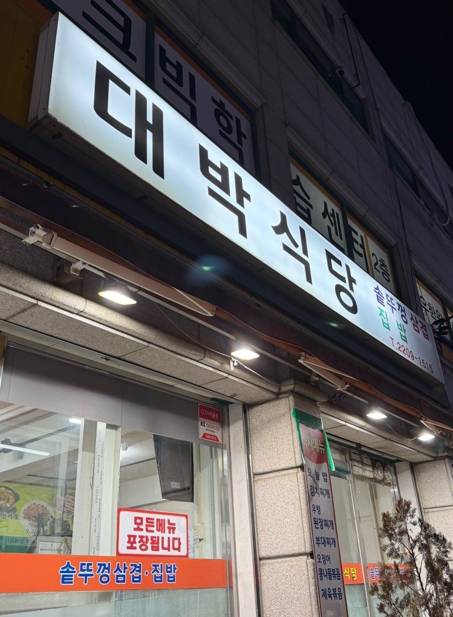 대박식당 사진 1