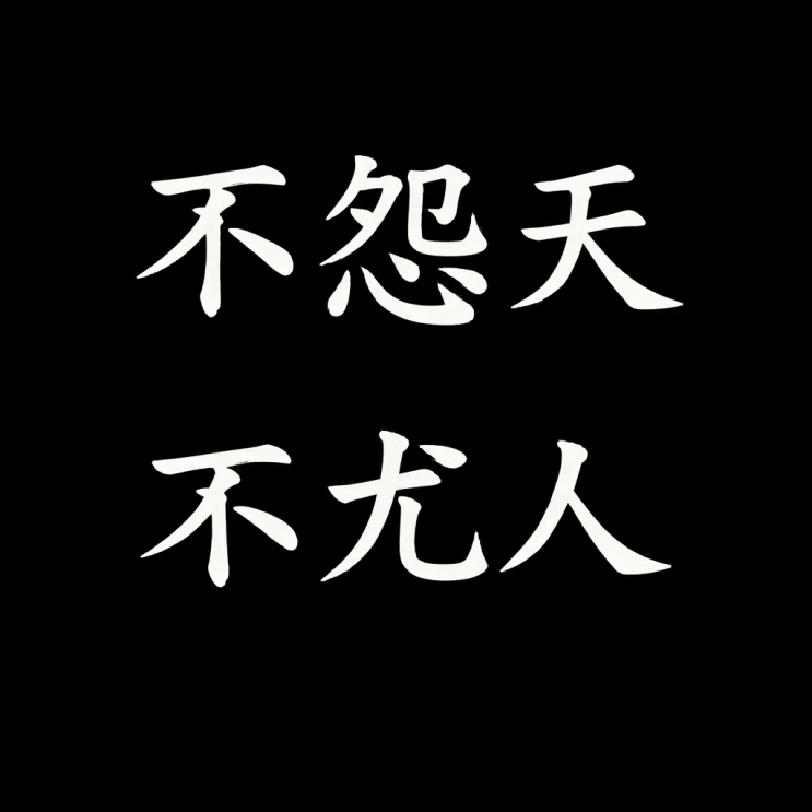  不怨天 不尤人(불원천 불우인) 뜻과 의미｜남을 탓하지 않는 삶의 태도