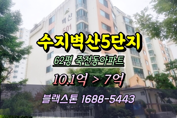  죽전동 벽산5단지 아파트 경매 62평 4룸