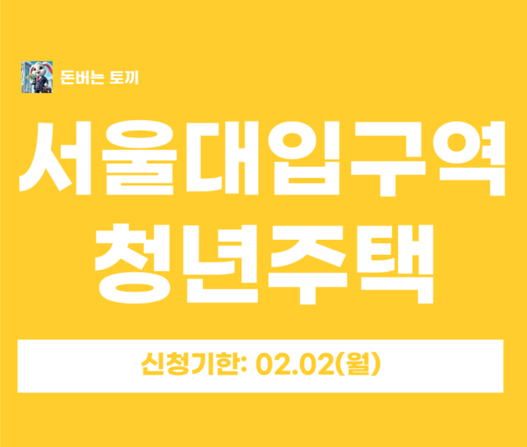  서울대입구역 BX201 청년안심주택 추가모집 (일반공급 2세대, 소득X, 2/2 접수)