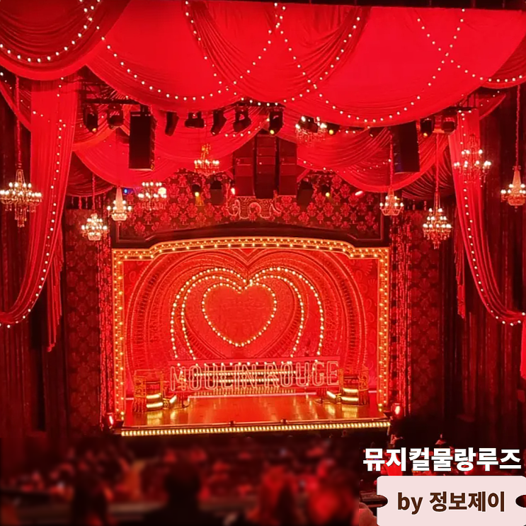  뮤지컬추천 물랑루즈 이석훈 김지우 캐스팅 후기