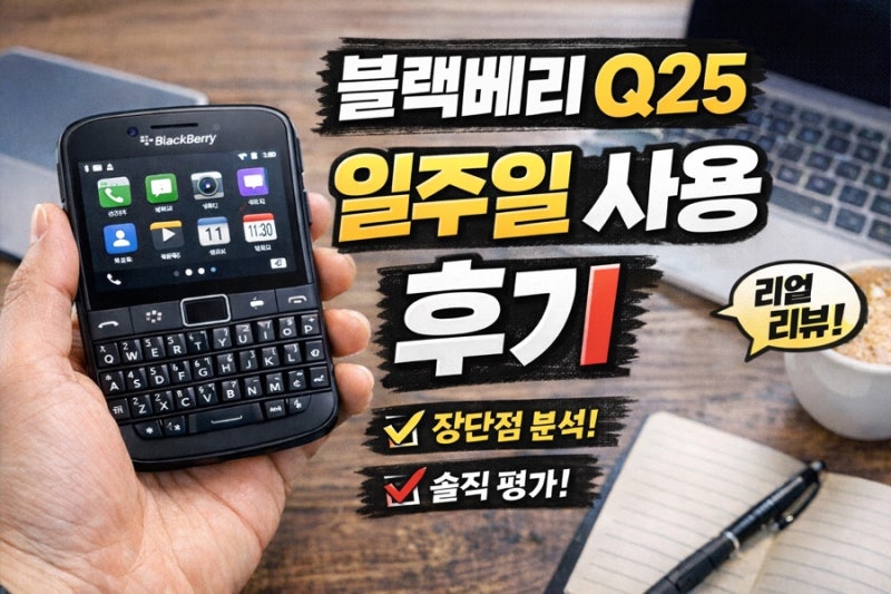 블랙베리 Q25 일주일 진짜 사용 후기