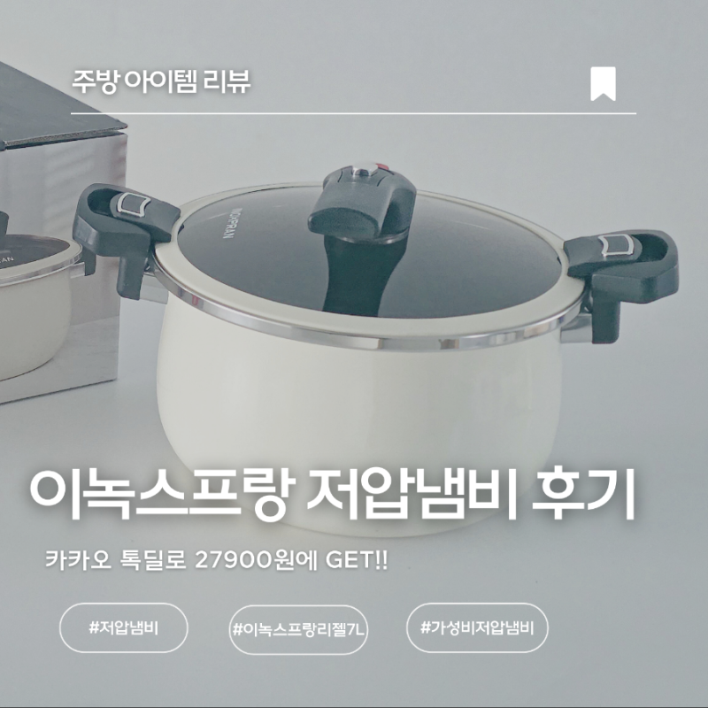 가성비 인덕션 저압냄비 이녹스프랑 리젤 7L 실사용후기