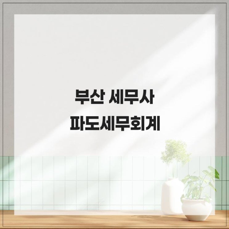  부산 세무사 비즈니스 성장과 함께 할 파도세무회계