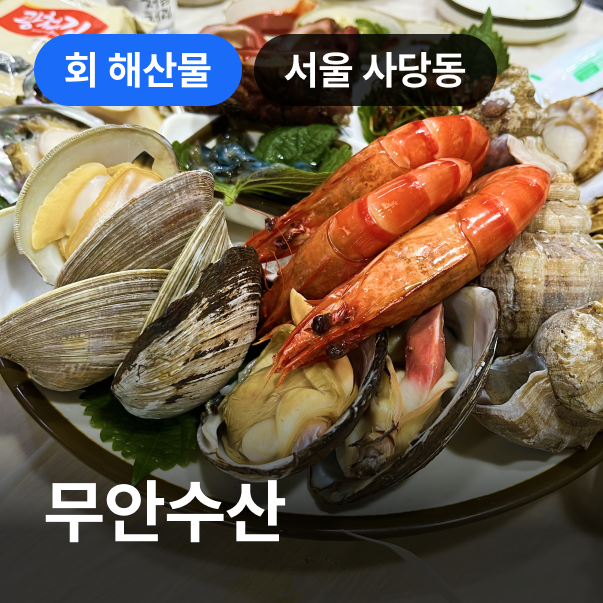 무안수산 1호점 사진 1
