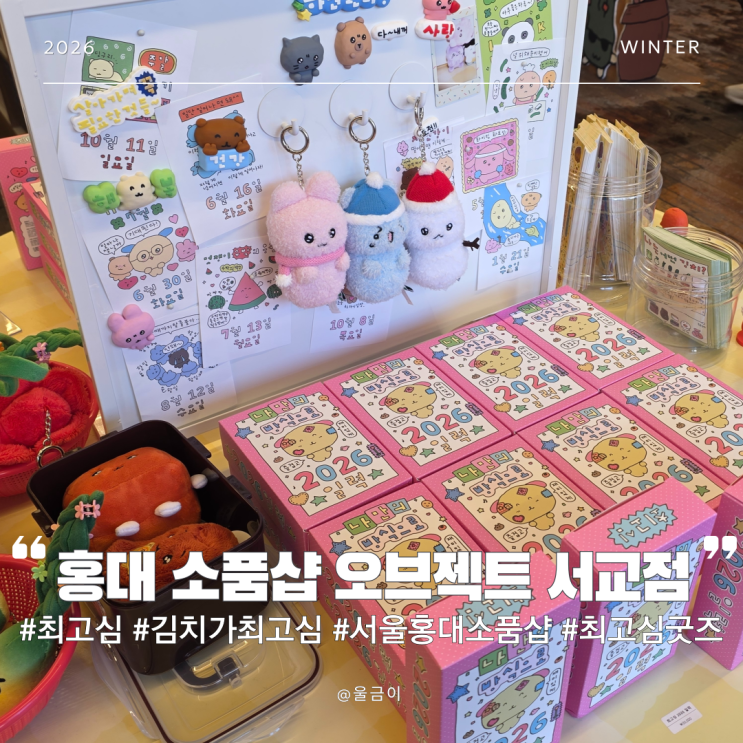  서울 홍대 가볼 곳 소품샵 김치가 최고심 팝업 스토어 굿즈 층별 정보 오브젝트 서교점 방문 후기