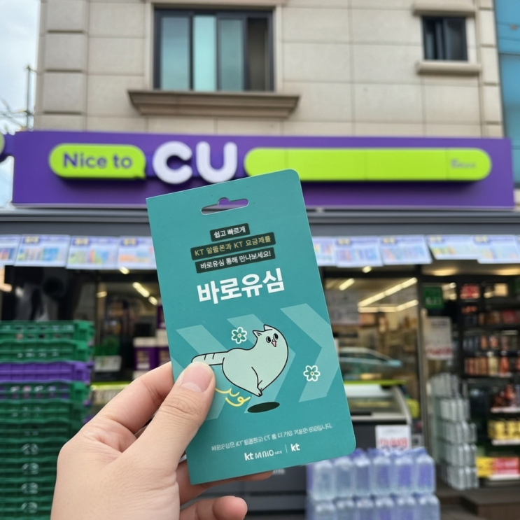  씨유 편의점에서 유심 사서 개통하는 방법