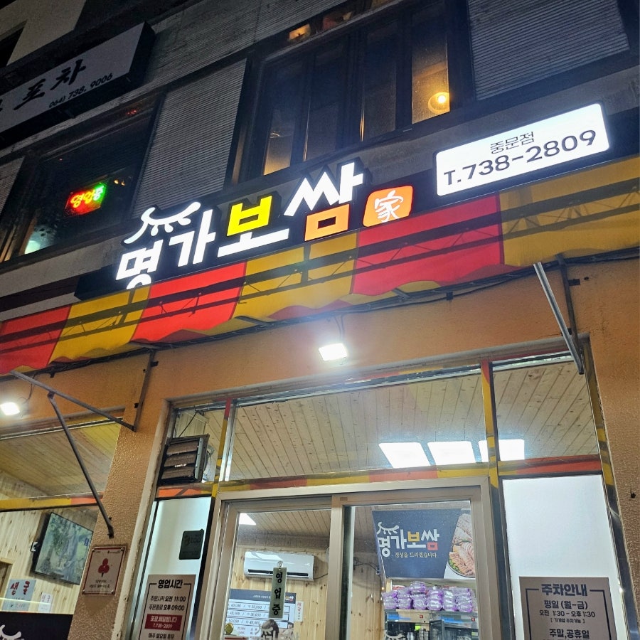 명가보쌈 중문점 사진 2