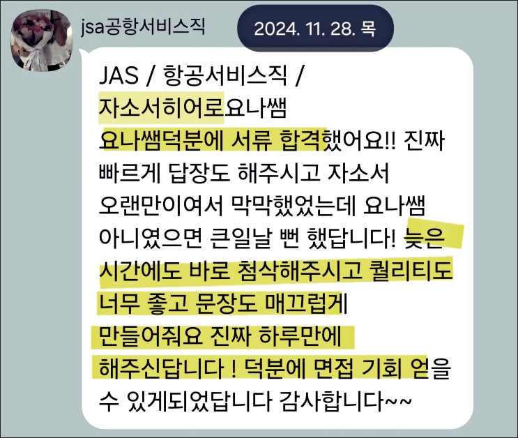  제이에이에스 JAS 공항서비스직 채용, 자기소개서 작성 가이드