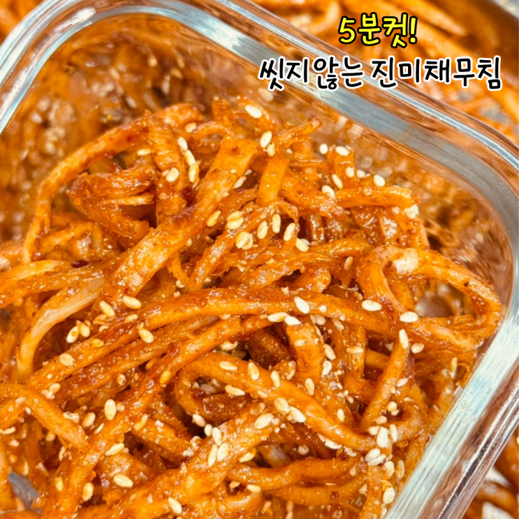  마요네즈 없이 진미채무침 부드럽게 고추장 일미무침 레시피 5분컷!