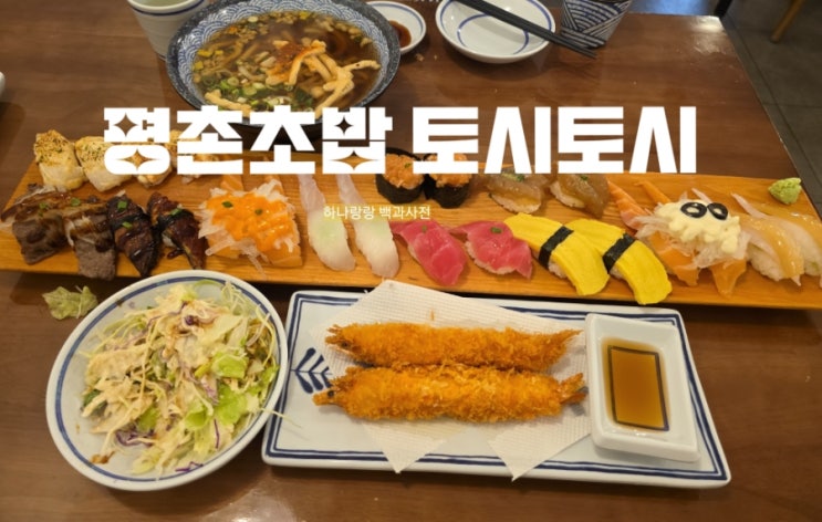  [경기 안양] 갓심비 구성 평촌초밥 토시토시