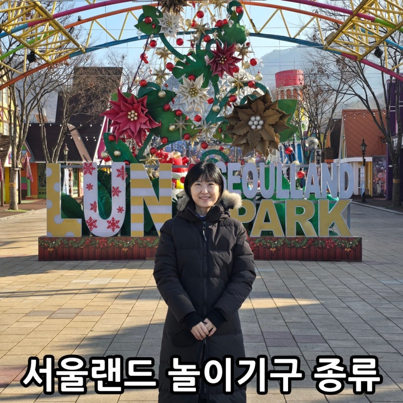 서울랜드 자유이용권 가격 할인 놀이기구 종류 키제한 총정리