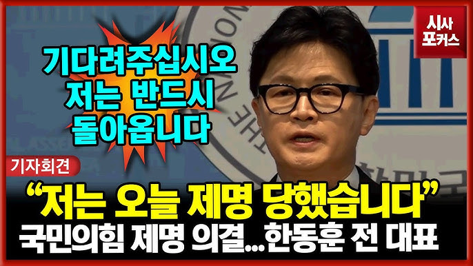  한동훈, '제명'으로 결국 망했다: 돌아오려면 국민의힘이 폭망해야 한다는 역설