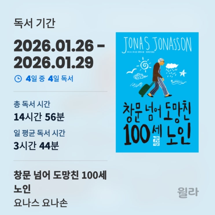  창문 넘어 도망친 100세 노인 l 요나스 요나손 l 오디오북