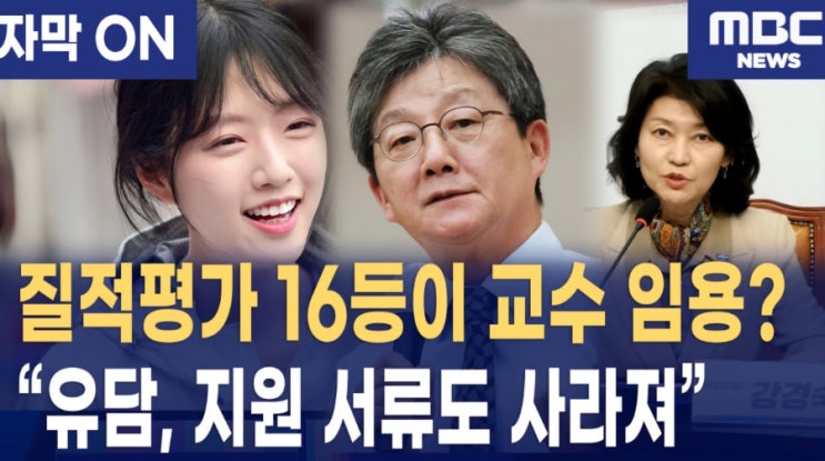 <b>유담 교수</b> 채용 논란 정리, 탈락 이후 채용 중단과 임용 과정