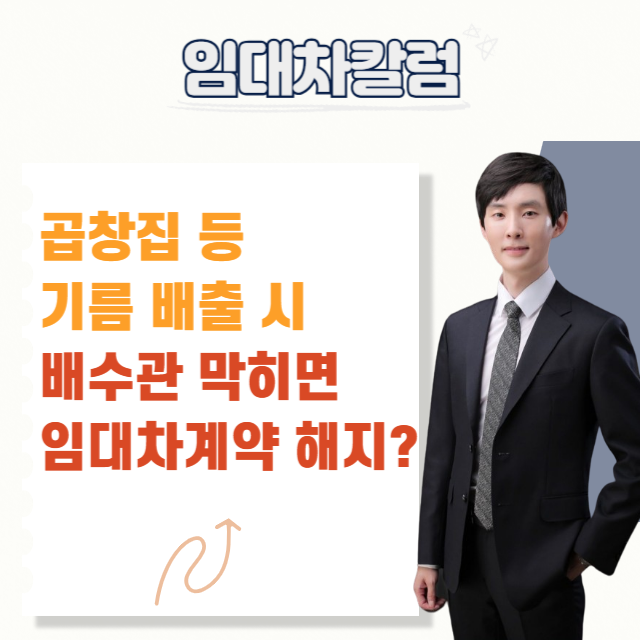  곱창집 등의 기름 배출 시 배수관이 막히면 임대차계약 해지될까?